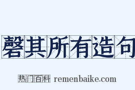 磬其所有造句是什么意思的图片